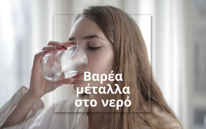 Οι Επιπτώσεις των Βαρέων Μετάλλων στο Πόσιμο Νερό